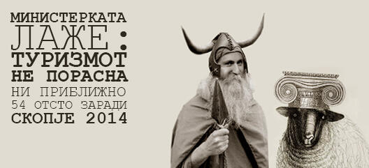 Министерката лаже: Туризмот не порасна ни приближно 54 отсто заради Скопје 2014